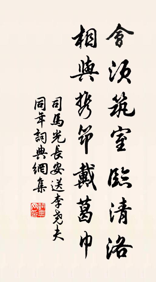 司马光会须筑室临清洛，相与携筇戴葛巾书法作品欣赏