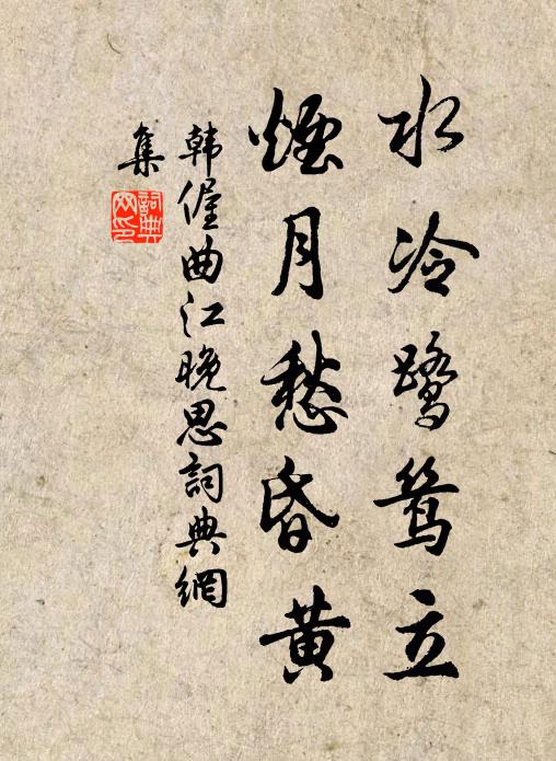 韩偓水冷鹭鸶立，烟月愁昏黄书法作品欣赏