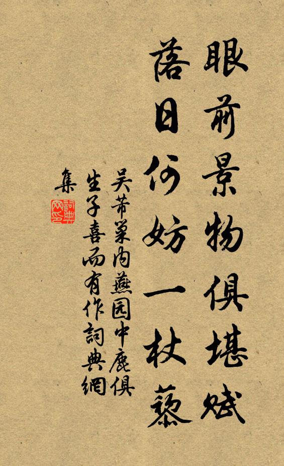 吴芾眼前景物俱堪赋，落日何妨一杖藜书法作品欣赏