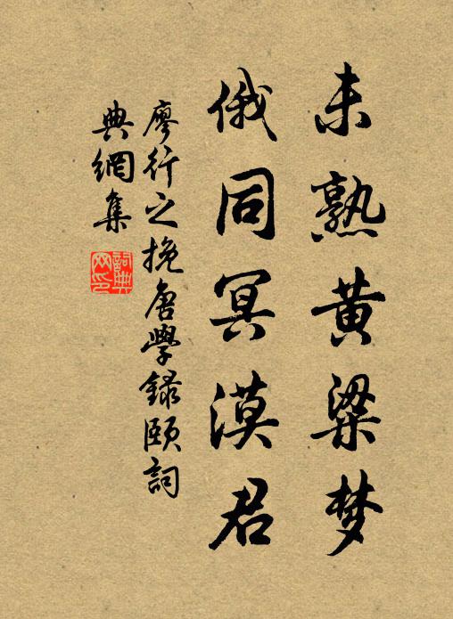 廖行之未熟黄粱梦，俄同冥漠君书法作品欣赏
