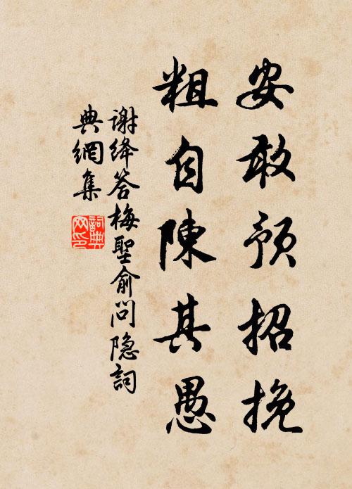 谢绛安敢预招挽，粗自陈其愚书法作品欣赏