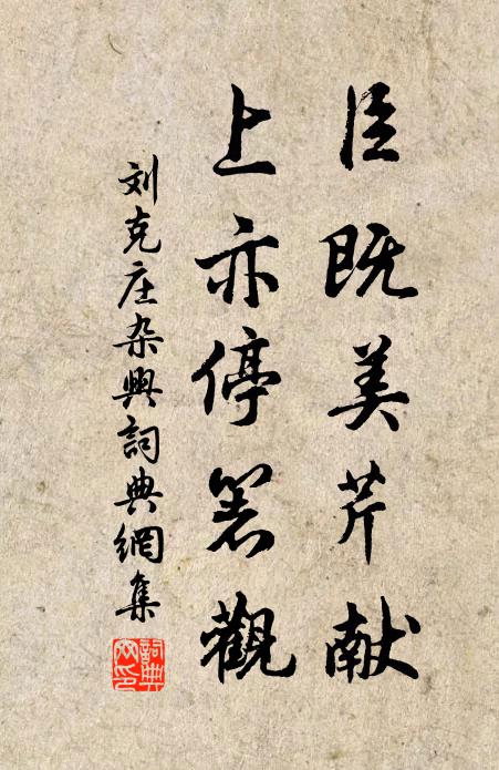 刘克庄臣既美芹献，上亦停箸观书法作品欣赏