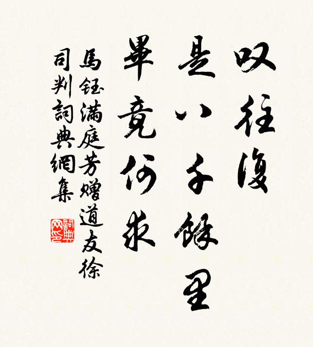 马钰叹往复，是八千馀里，毕竟何求书法作品欣赏