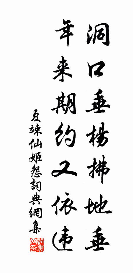 夏竦洞口垂杨拂地垂，年来期约又依违书法作品欣赏