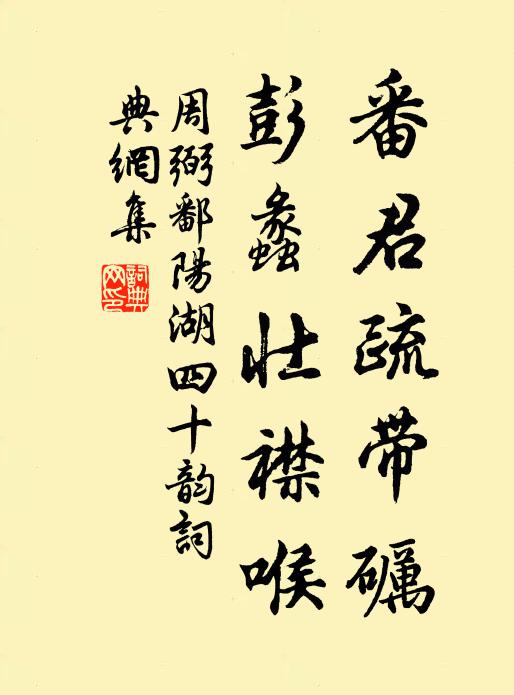 周弼番君疏带砺,彭蠡壮襟喉书法作品欣赏