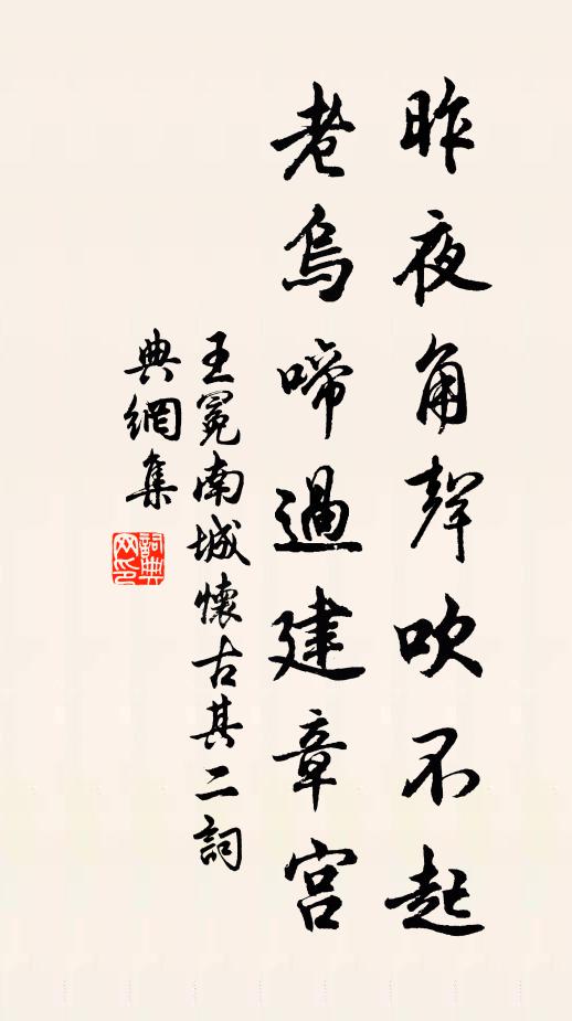 王冕昨夜角声吹不起，老乌啼过建章宫书法作品欣赏