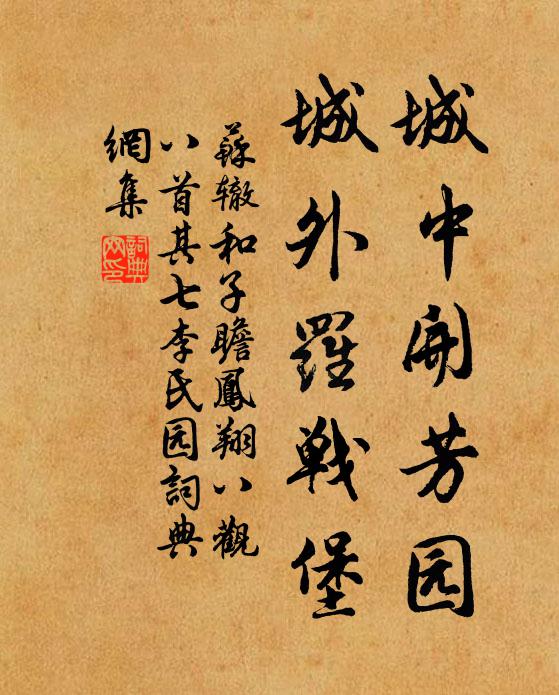 苏辙城中开芳园,城外罗战堡书法作品欣赏