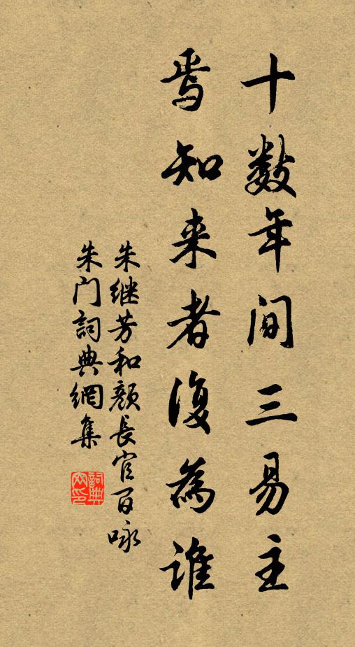 朱继芳十数年间三易主，焉知来者复为谁书法作品欣赏