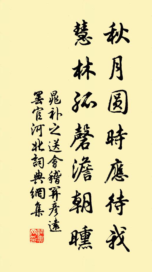 晁补之秋月圆时应待我，慧林孤磬澹朝曛书法作品欣赏