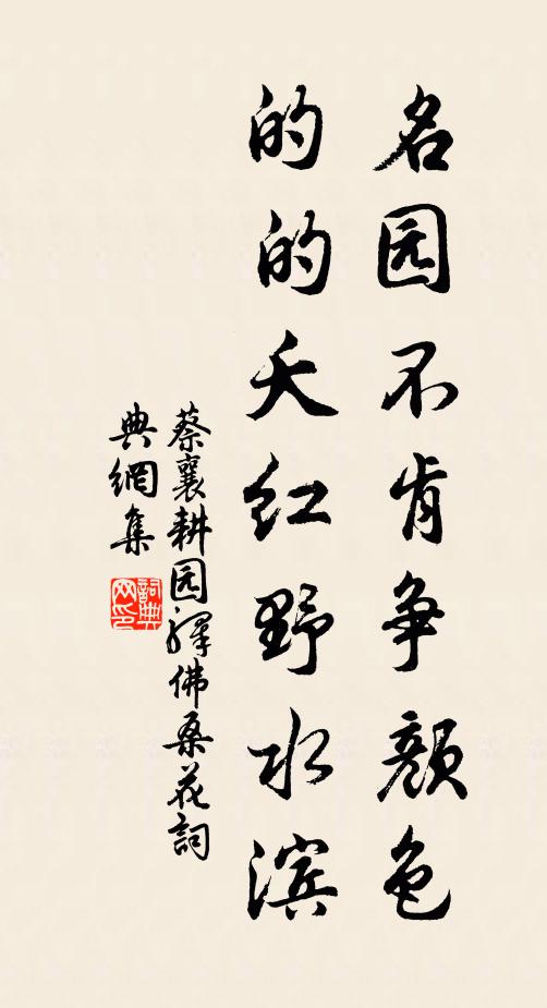 蔡襄名园不肯争颜色，的的夭红野水滨书法作品欣赏