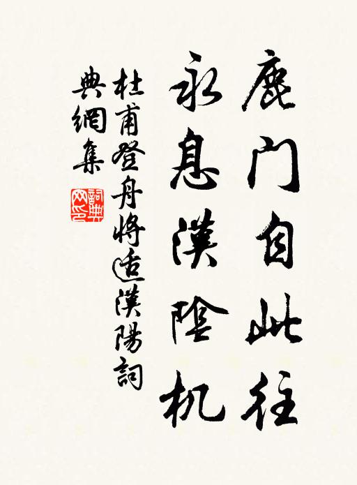 杜甫鹿门自此往，永息汉阴机书法作品欣赏