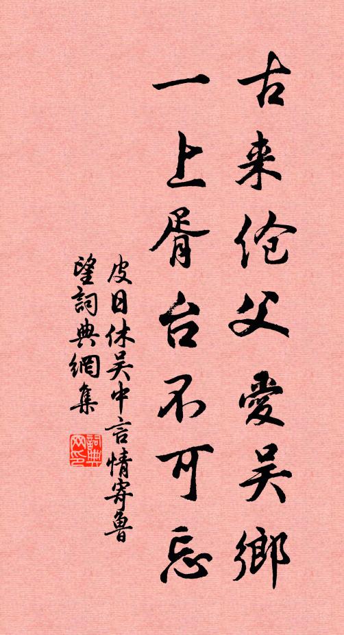 皮日休古来伧父爱吴乡，一上胥台不可忘书法作品欣赏