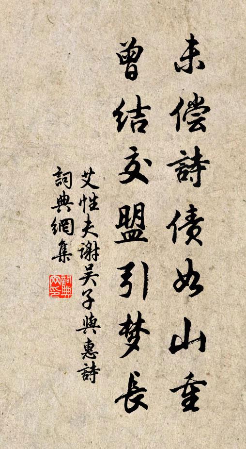 艾性夫未偿诗债如山重，曾结交盟引梦长书法作品欣赏