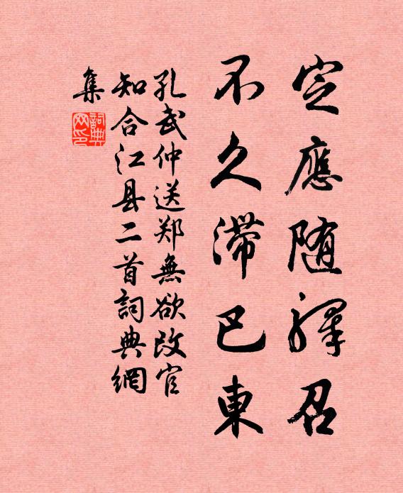 孔武仲定应随驿召，不久滞巴东书法作品欣赏