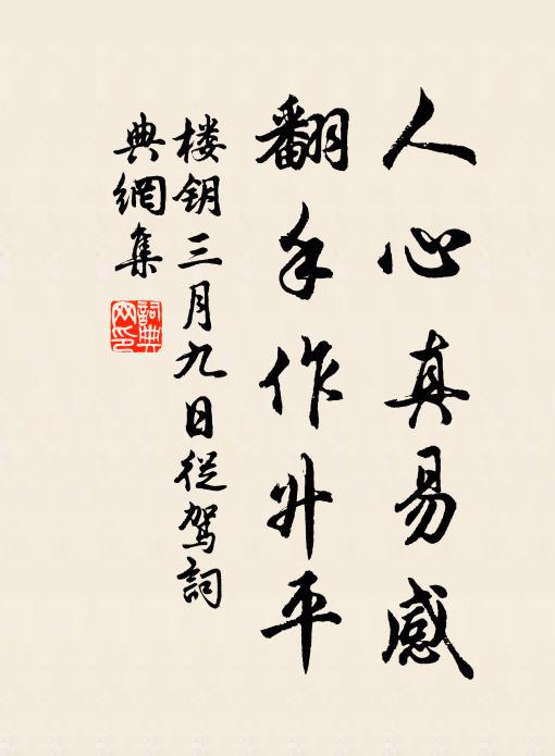 楼钥人心真易感，翻手作升平书法作品欣赏