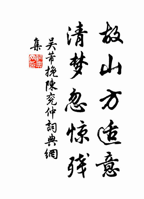 吴芾故山方适意，清梦忽惊残书法作品欣赏