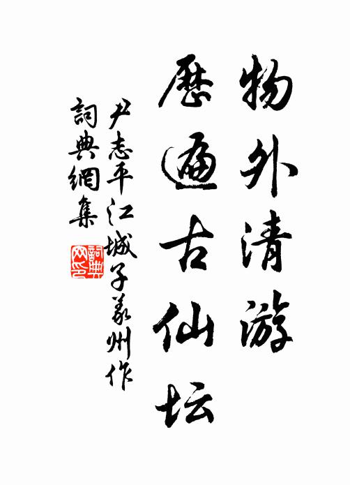 尹志平物外清游，历遍古仙坛书法作品欣赏