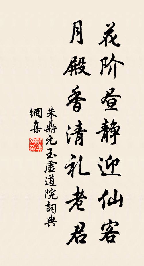 朱鼎元花阶昼静迎仙客，月殿香清礼老君书法作品欣赏