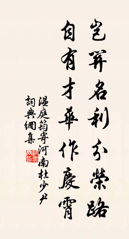 温庭筠岂关名利分荣路，自有才华作庆霄书法作品欣赏