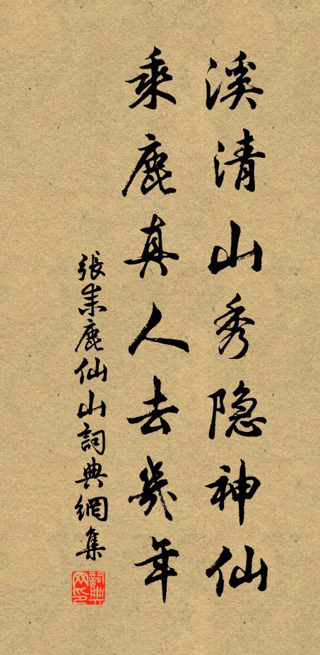 张耒溪清山秀隐神仙，乘鹿真人去几年书法作品欣赏