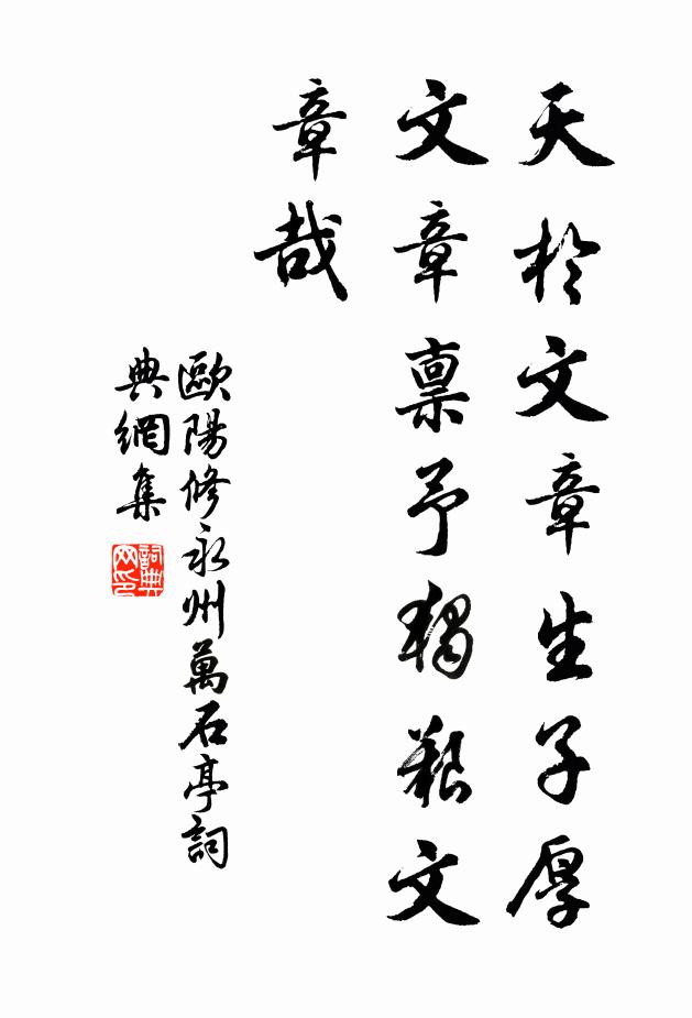 欧阳修天於文章生子厚，文章禀予独艰文章哉书法作品欣赏