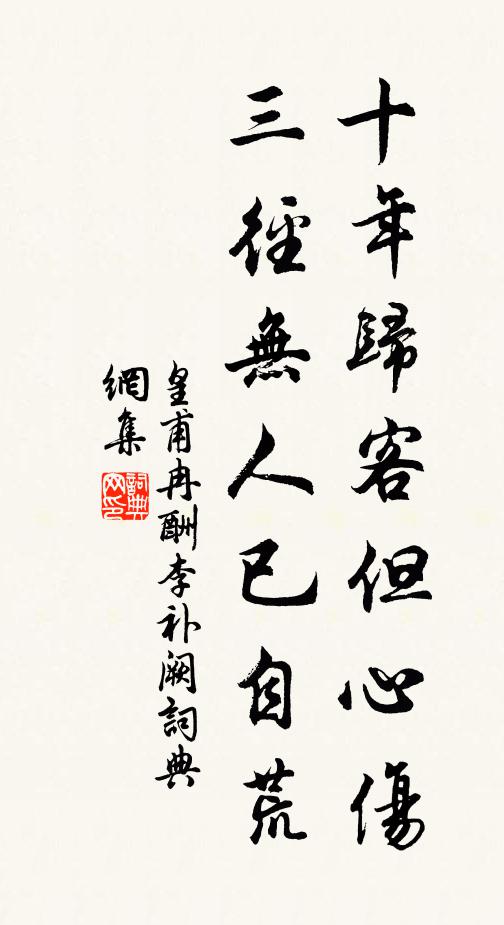 皇甫冉十年归客但心伤，三径无人已自荒书法作品欣赏