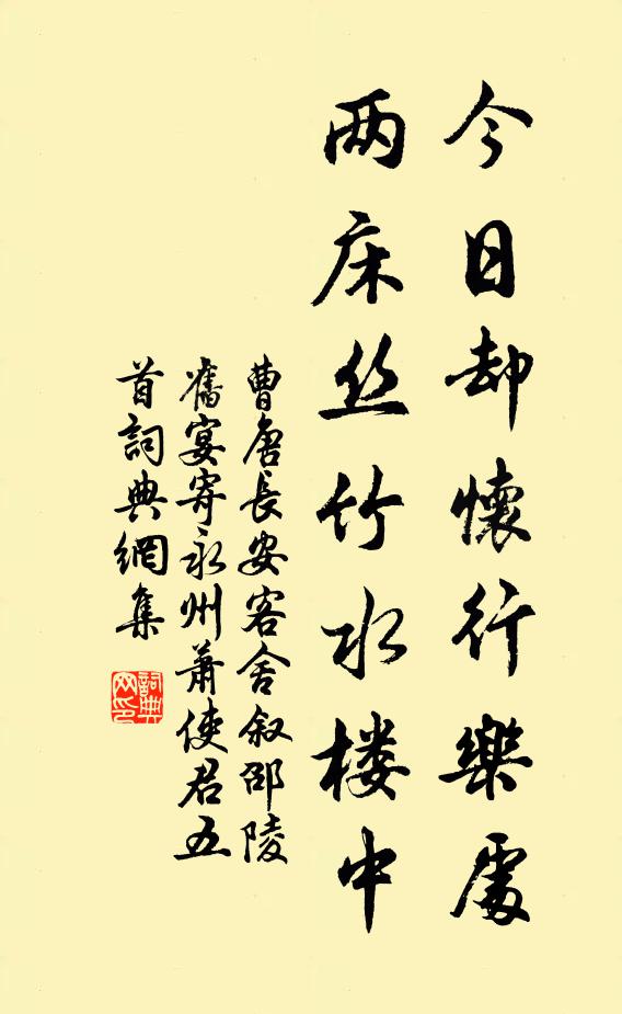 曹唐今日却怀行乐处，两床丝竹水楼中书法作品欣赏