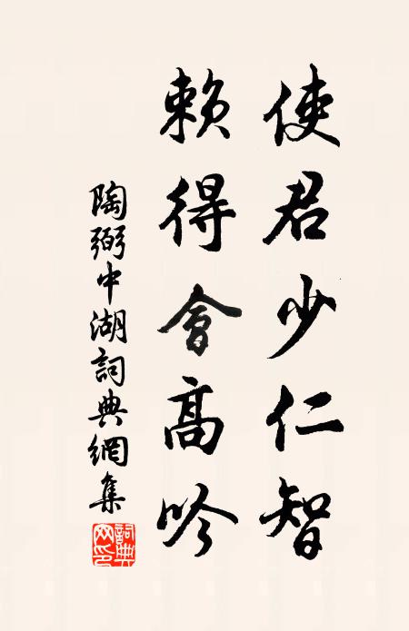 陶弼使君少仁智，赖得会高吟书法作品欣赏