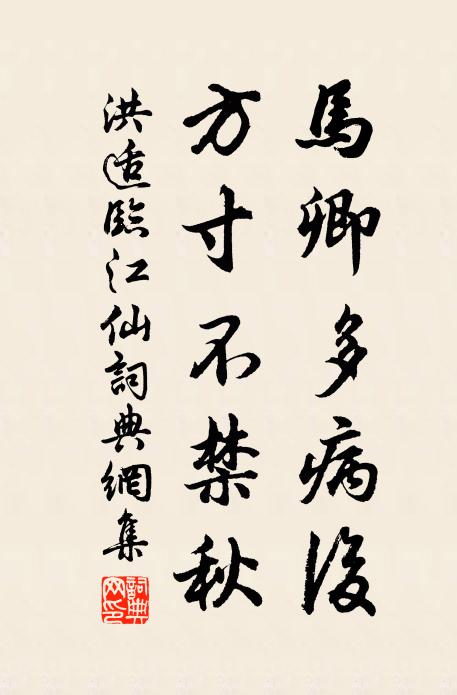 洪适马卿多病后，方寸不禁秋书法作品欣赏