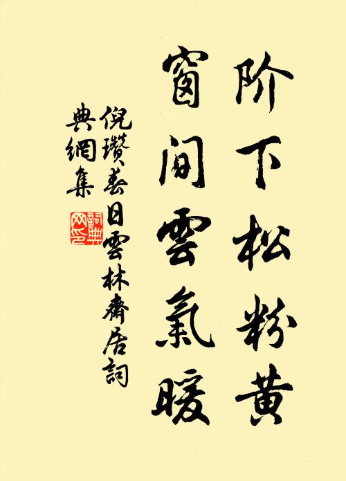 倪瓒阶下松粉黄，窗间云气暖书法作品欣赏