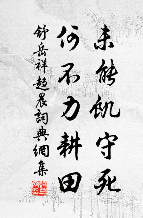 舒岳祥未能饥守死，何不力耕田书法作品欣赏
