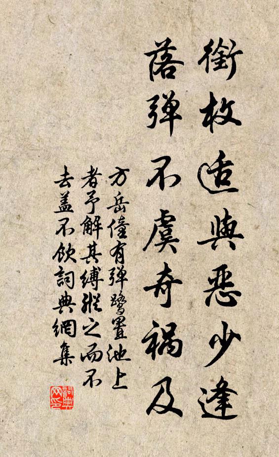 方岳衔枚适与恶少逢，落弹不虞奇祸及书法作品欣赏