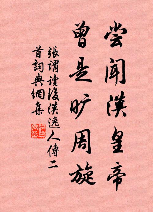 张谓尝闻汉皇帝，曾是旷周旋书法作品欣赏
