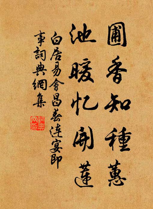 白居易圃香知种蕙,池暖忆开莲书法作品欣赏
