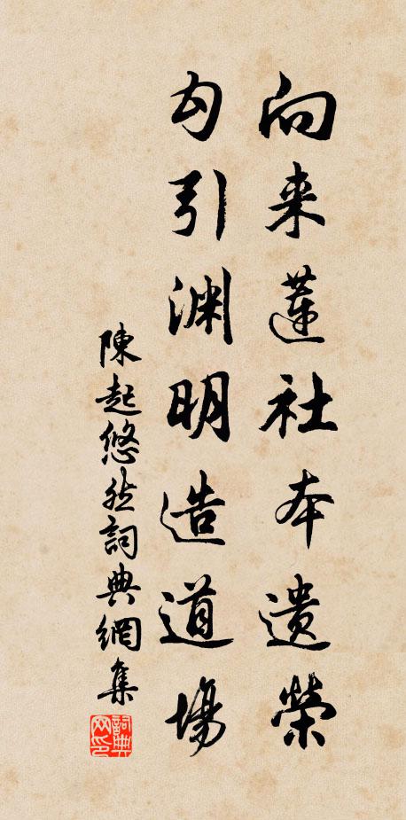 陈起向来莲社本遗荣，勾引渊明造道场书法作品欣赏
