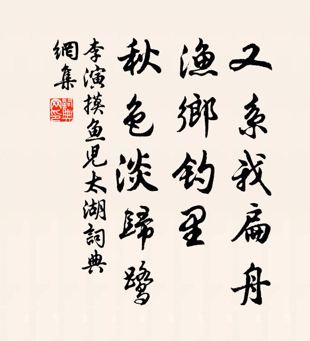 李演又系我扁舟，渔乡钓里，秋色淡归鹭书法作品欣赏