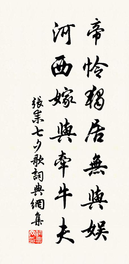 张耒帝怜独居无与娱，河西嫁与牵牛夫书法作品欣赏