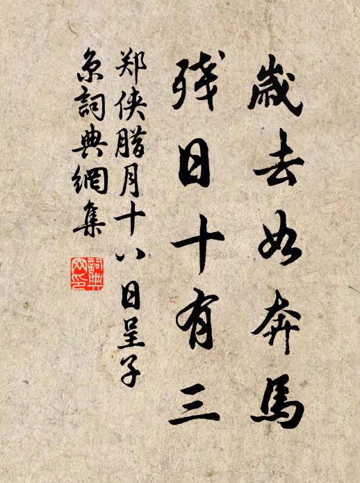 郑侠岁去如奔马，残日十有三书法作品欣赏