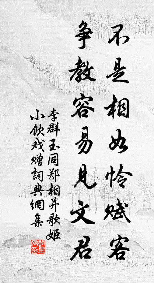 李群玉不是相如怜赋客，争教容易见文君书法作品欣赏