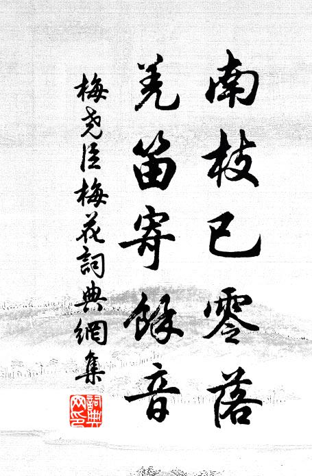 梅尧臣南枝已零落，羌笛寄余音书法作品欣赏