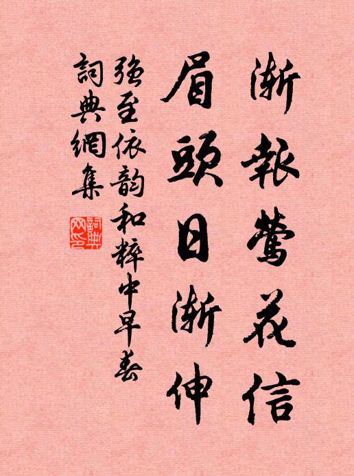 强至渐报莺花信，眉头日渐伸书法作品欣赏