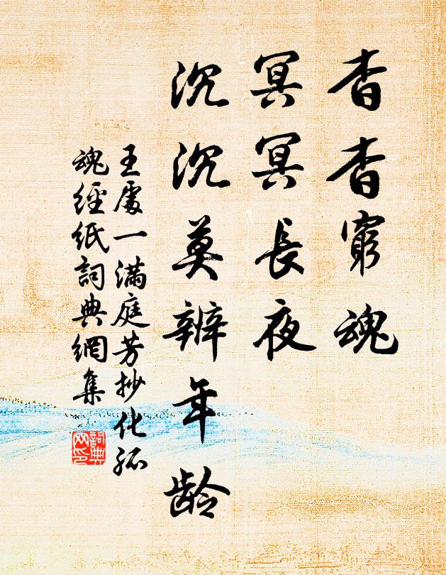 王处一杳杳穷魂，冥冥长夜，沉沉莫辨年龄书法作品欣赏