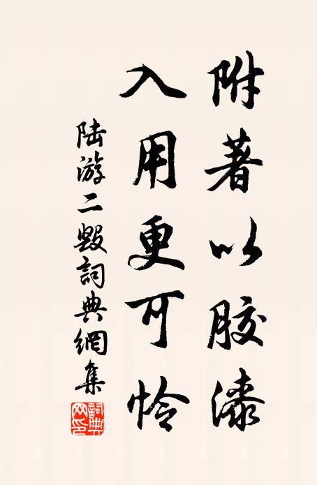 陆游附著以胶漆，入用更可怜书法作品欣赏