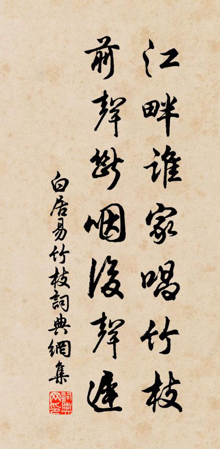 白居易江畔谁家唱竹枝，前声断咽后声迟书法作品欣赏