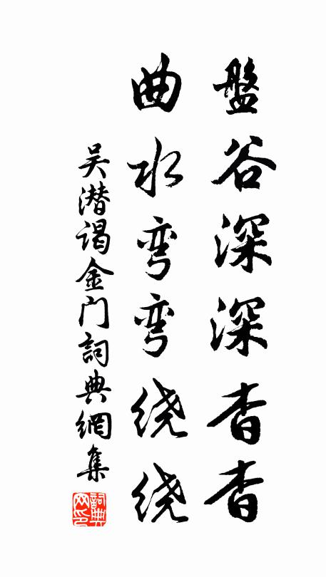 吴潜盘谷深深杳杳，曲水弯弯绕绕书法作品欣赏