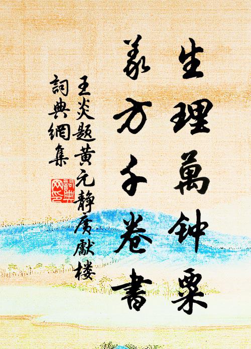 王炎生理万钟粟，义方千卷书书法作品欣赏