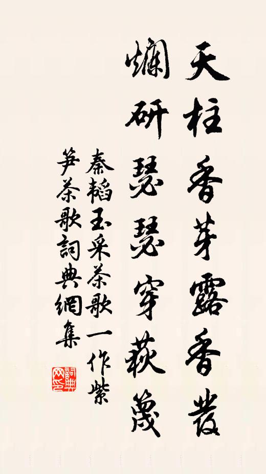 秦韬玉天柱香芽露香发，烂研瑟瑟穿荻篾书法作品欣赏