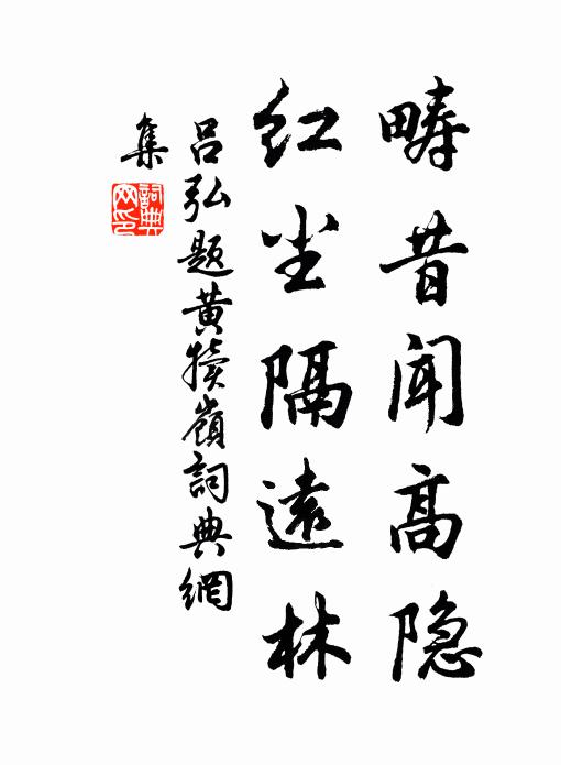 吕弘畴昔闻高隐，红尘隔远林书法作品欣赏