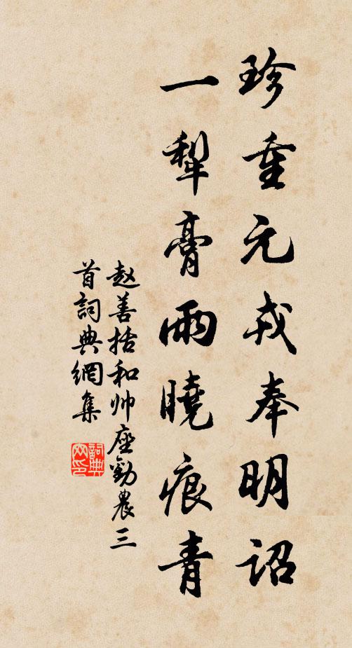 赵善括珍重元戎奉明诏，一犁膏雨晓痕青书法作品欣赏