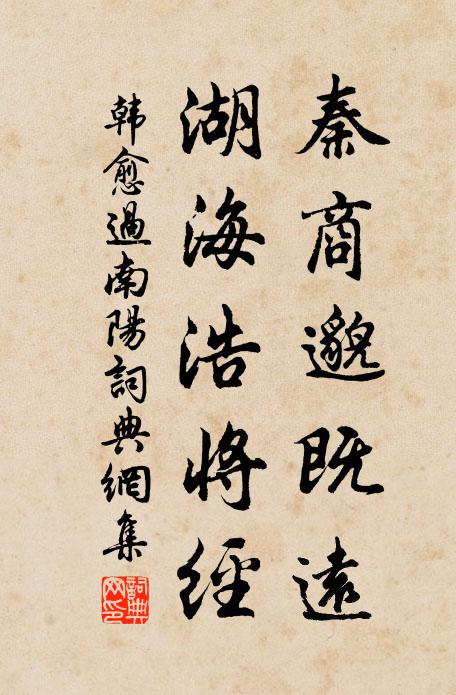 韩愈秦商邈既远，湖海浩将经书法作品欣赏